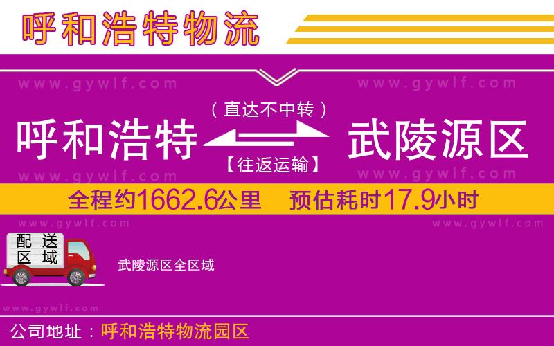 呼和浩特到武陵源區(qū)物流公司