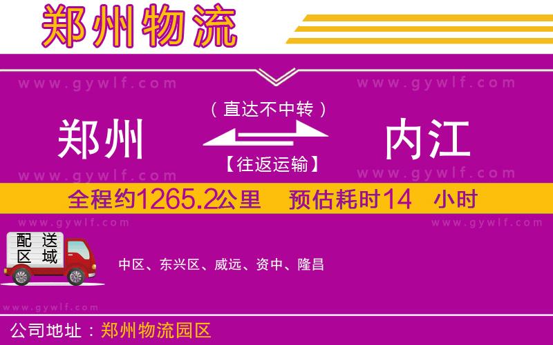 鄭州到內(nèi)江物流公司