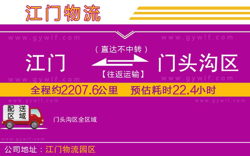 江門(mén)到門(mén)頭溝區(qū)物流公司