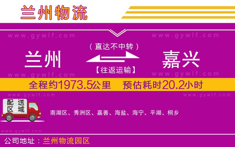 蘭州到嘉興物流公司