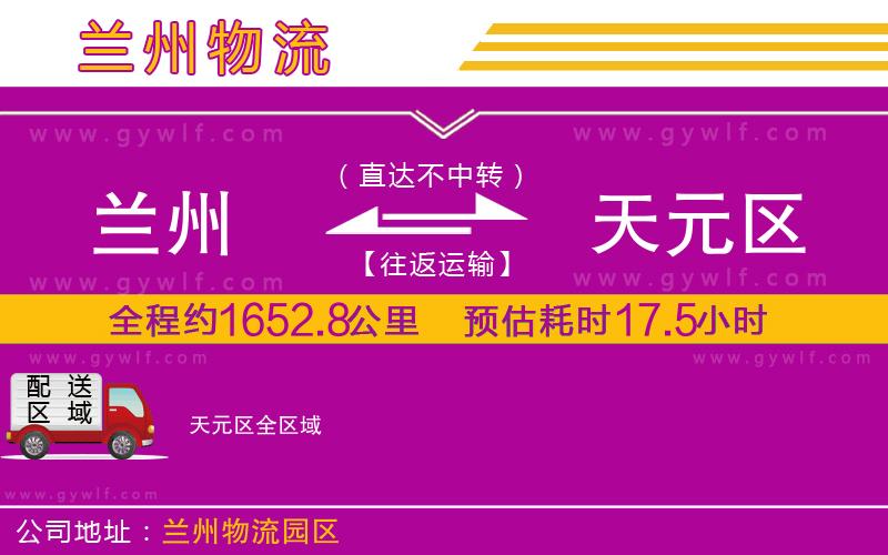 蘭州到天元區(qū)物流公司