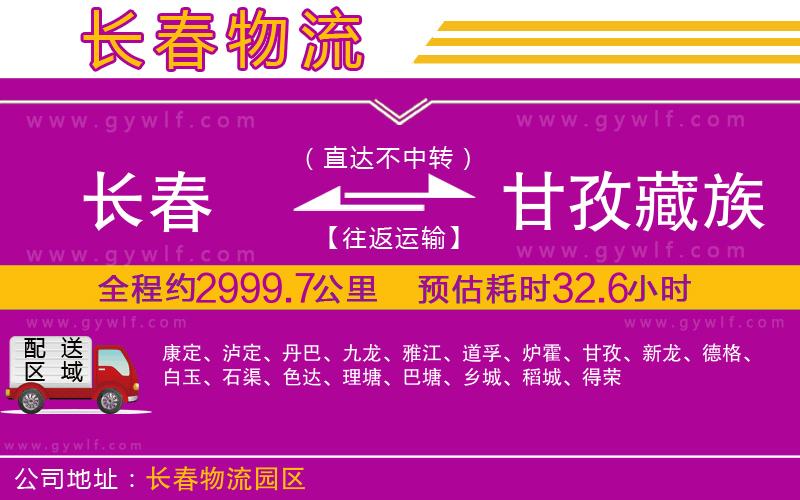 長(zhǎng)春到甘孜藏族自治州物流公司