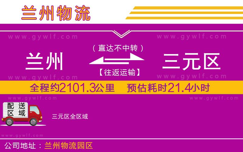 蘭州到三元區(qū)物流公司