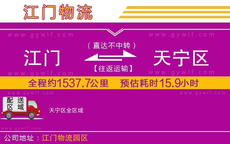 江門到天寧區(qū)物流公司