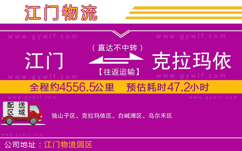 江門到克拉瑪依物流公司