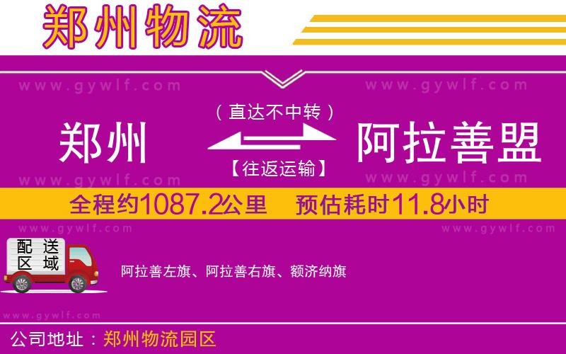 鄭州到阿拉善盟物流公司