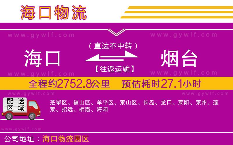 海口到煙臺物流公司