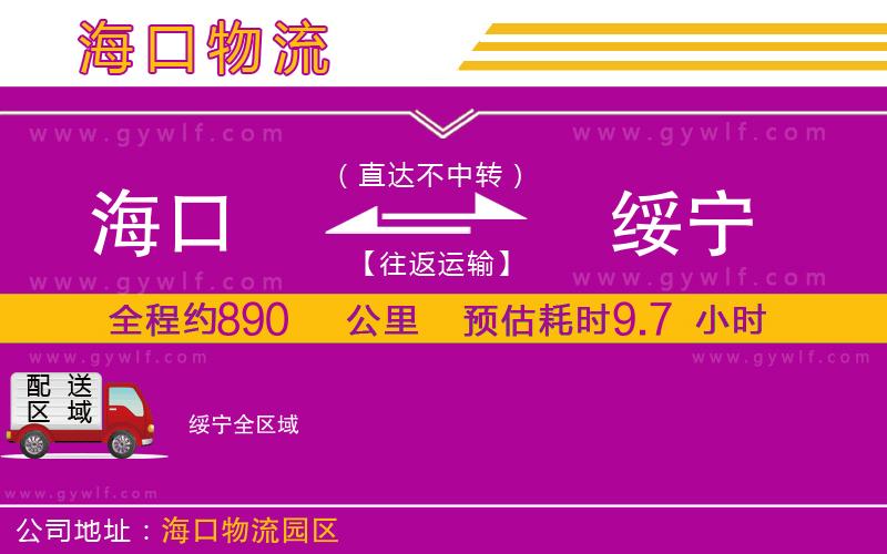 海口到綏寧物流公司