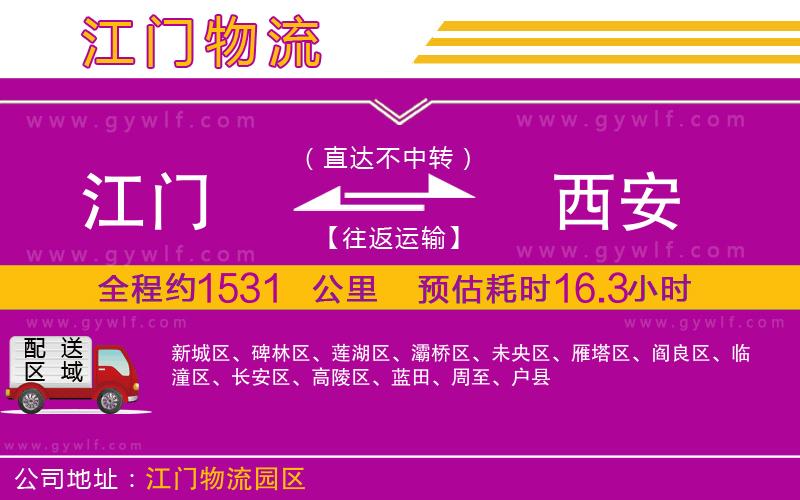 江門到西安物流公司