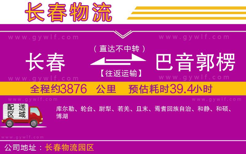 長春到巴音郭楞蒙古自治州物流公司