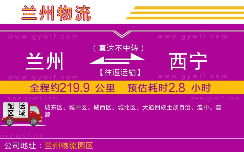 蘭州到西寧物流公司