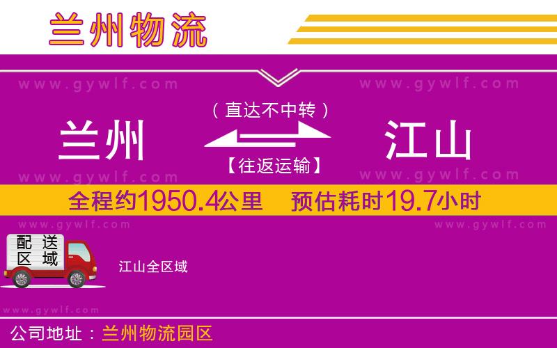 蘭州到江山物流公司