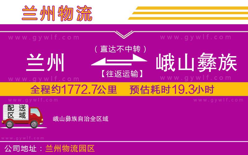 蘭州到峨山彝族自治物流公司