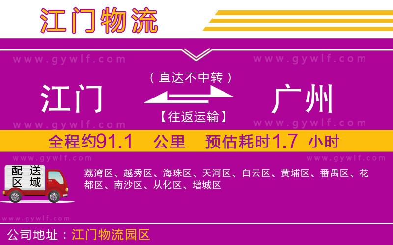 江門到廣州物流公司