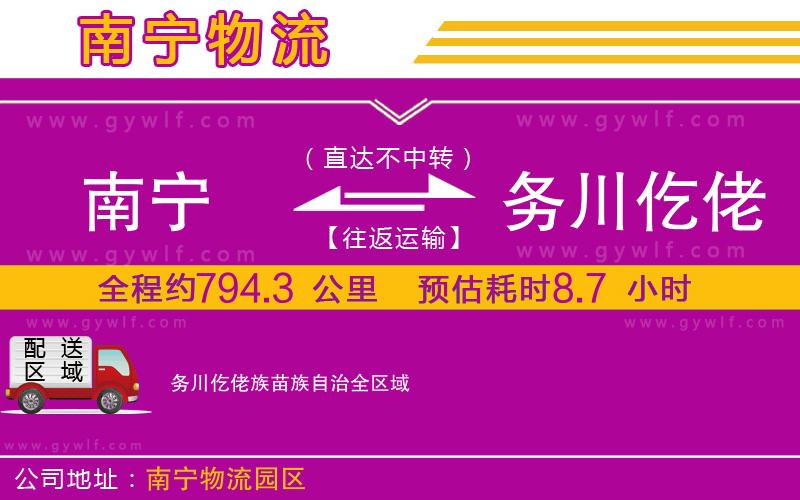 南寧到務(wù)川仡佬族苗族自治物流公司