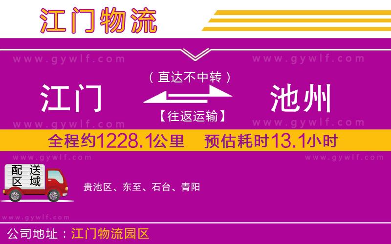 江門到池州物流公司
