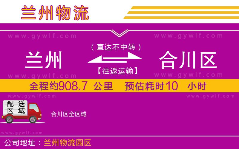 蘭州到合川區(qū)物流公司