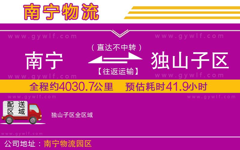 南寧到獨山子區(qū)物流公司