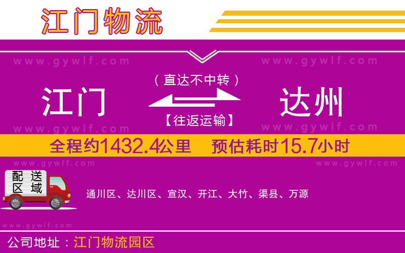 江門到達(dá)州物流公司
