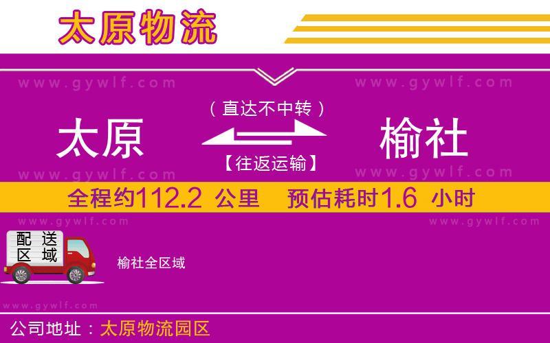 太原到榆社物流公司