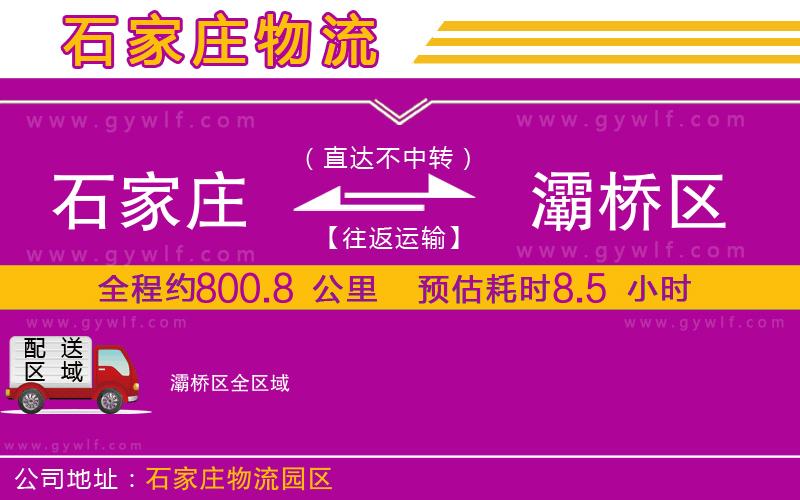 石家莊到灞橋區(qū)物流公司