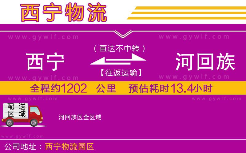 西寧到瀍河回族區(qū)物流公司