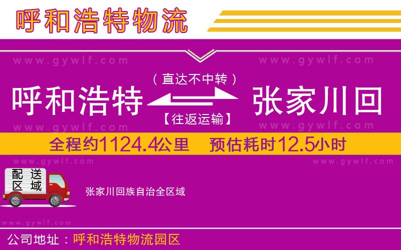 呼和浩特到張家川回族自治物流公司