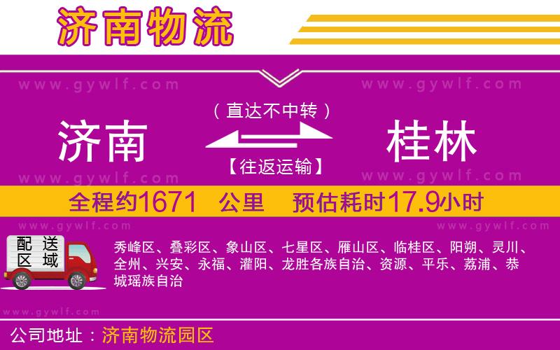 濟(jì)南到桂林物流公司