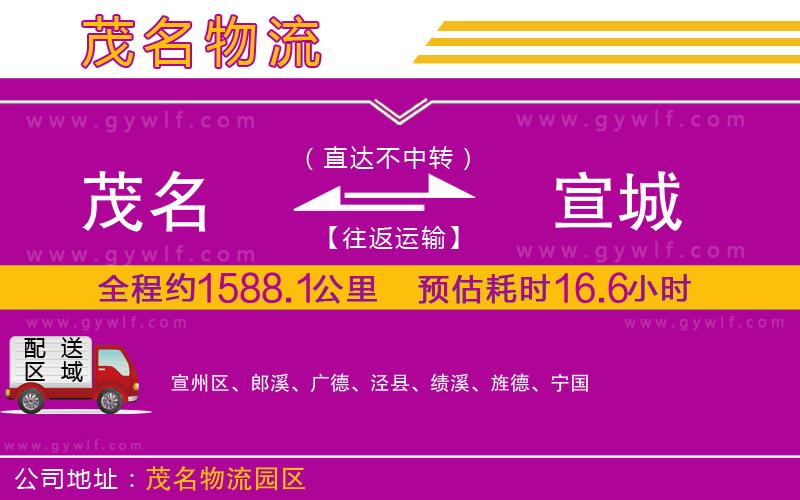 茂名到宣城物流公司