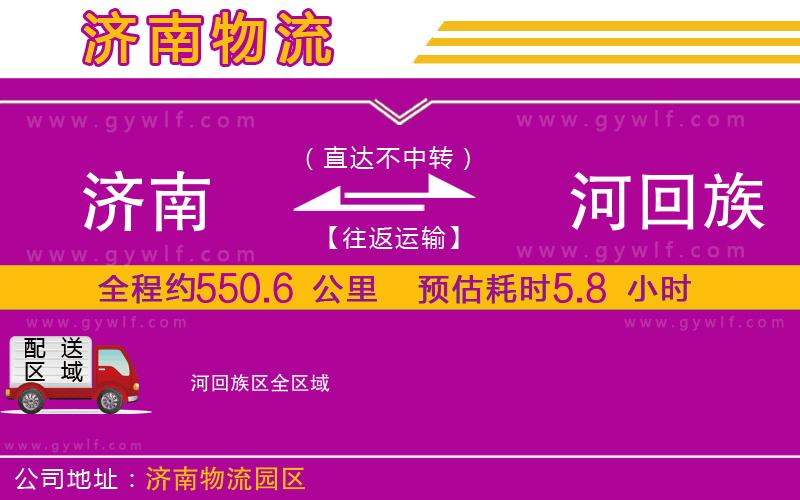 濟(jì)南到瀍河回族區(qū)物流公司