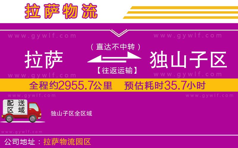 拉薩到獨山子區(qū)物流公司