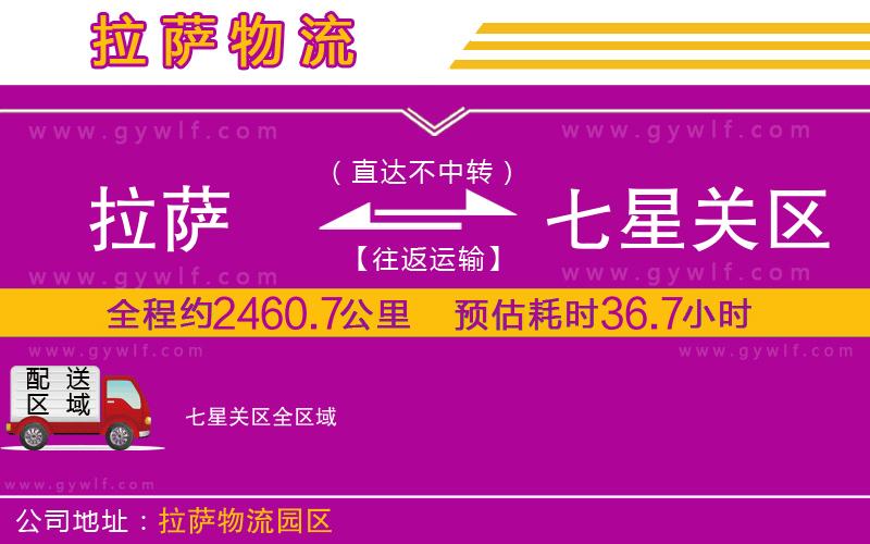 拉薩到七星關(guān)區(qū)物流公司