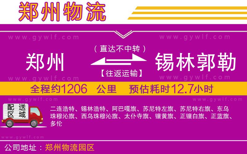 鄭州到錫林郭勒盟物流公司