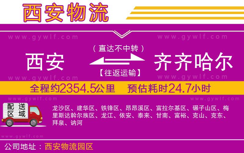 西安到齊齊哈爾物流公司