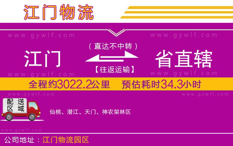 江門(mén)到省直轄物流公司