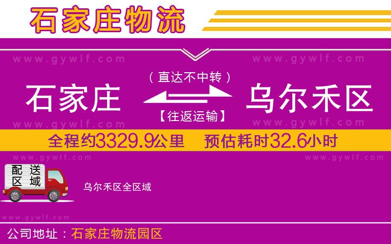 石家莊到烏爾禾區(qū)物流公司
