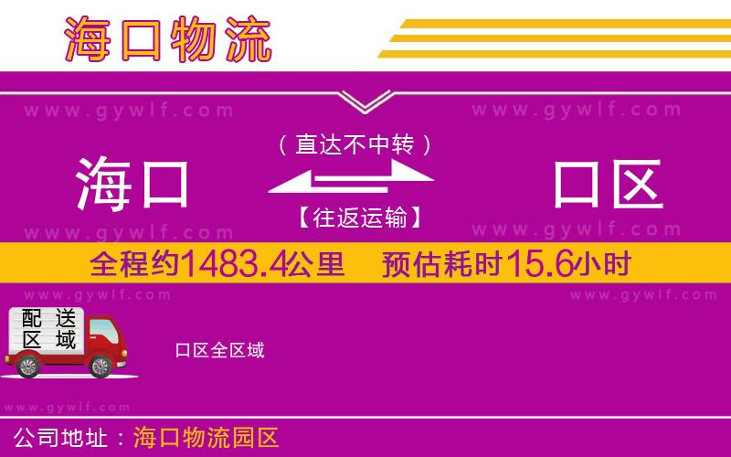 ?？诘匠~口區(qū)物流公司