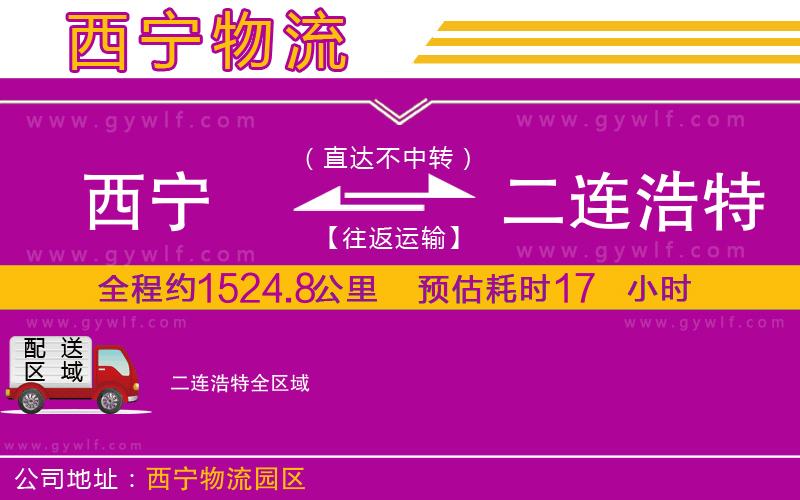 西寧到二連浩特物流公司