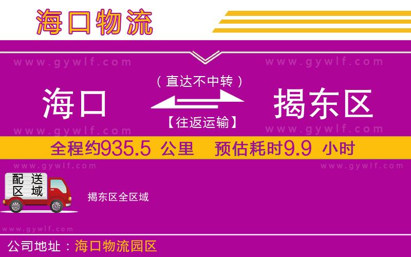 海口到揭東區(qū)物流公司