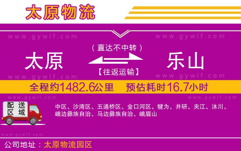 太原到樂(lè)山物流公司