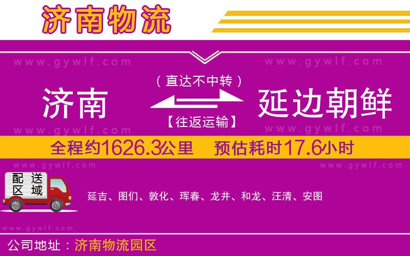 濟(jì)南到延邊朝鮮族自治州物流公司