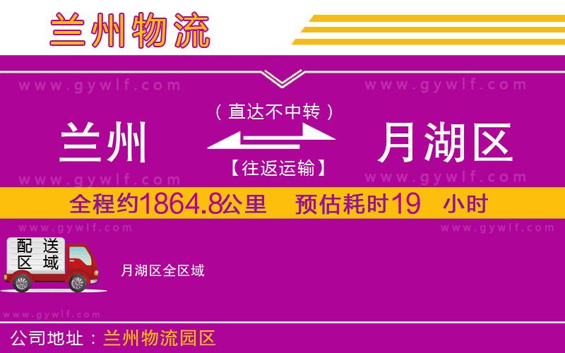 蘭州到月湖區(qū)物流公司