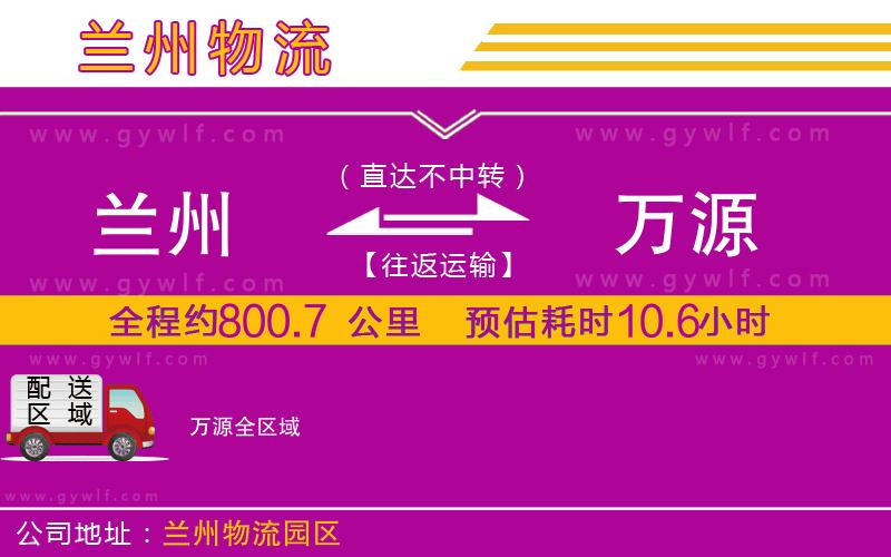 蘭州到萬(wàn)源物流公司