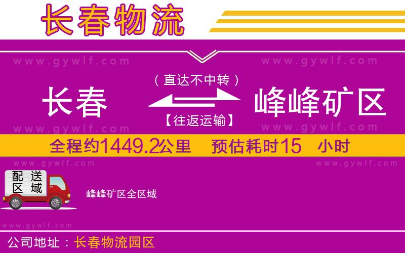 長春到峰峰礦區(qū)物流公司