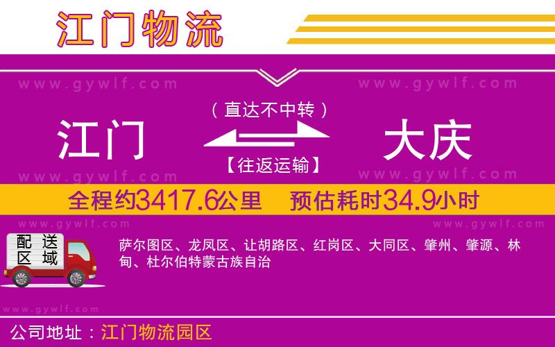 江門到大慶物流公司