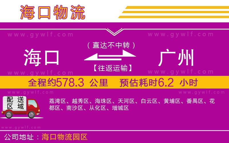 海口到廣州物流公司