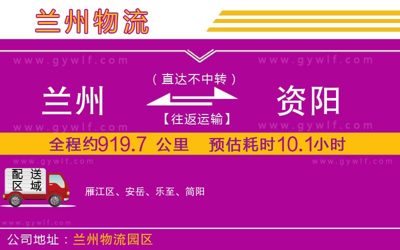 蘭州到資陽(yáng)物流公司