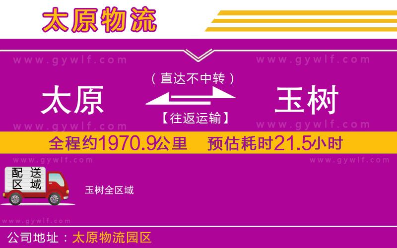 太原到玉樹(shù)物流公司