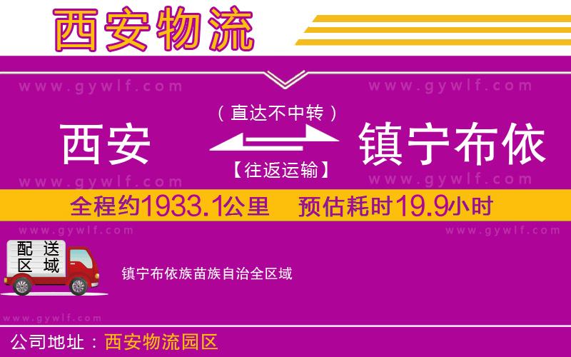 西安到鎮(zhèn)寧布依族苗族自治物流公司