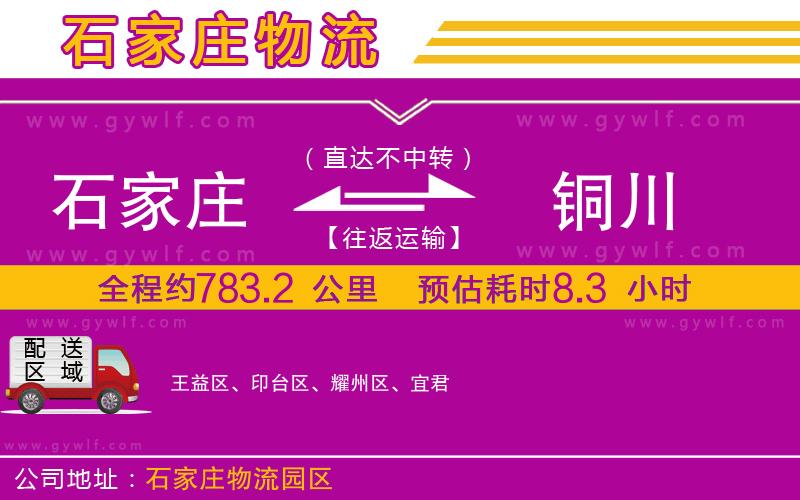 石家莊到銅川物流公司